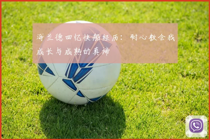 海兰德回忆快船经历：耐心教会我成长与成熟的真谛