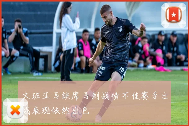 文班亚马缺席马刺战绩不佳赛季出战表现依然出色