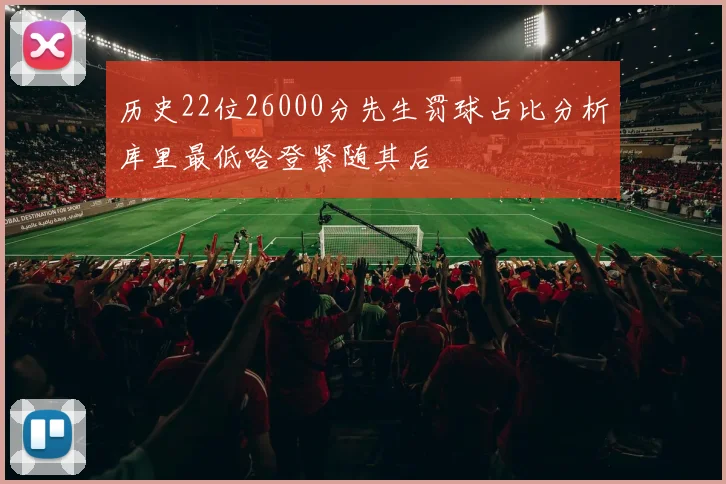 历史22位26000分先生罚球占比分析库里最低哈登紧随其后