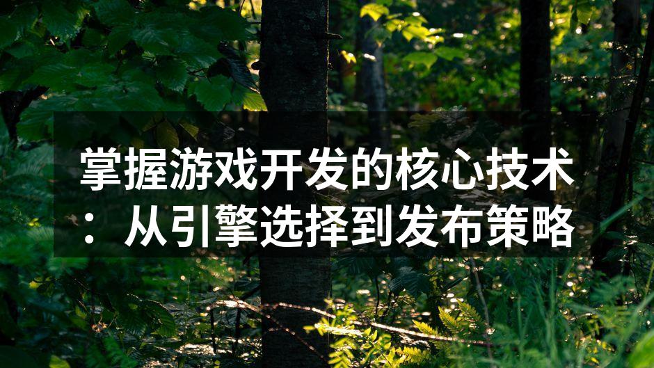 游戏引擎选择的关键因素