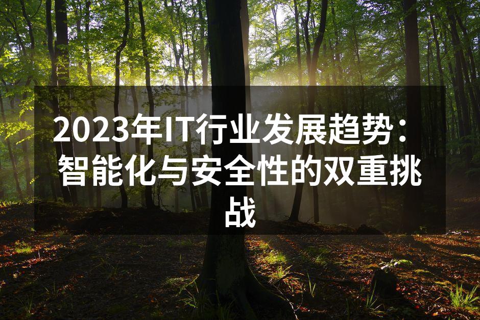 智能化技术引领IT行业新潮流