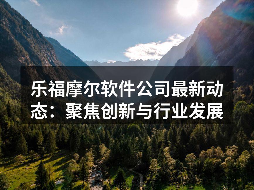 乐福摩尔最新发布的AI驱动游戏引擎