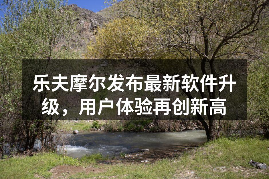 乐夫摩尔新软件界面展示