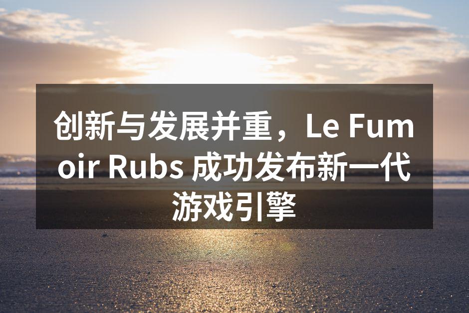 Le Fumoir Rubs 新一代游戏引擎界面