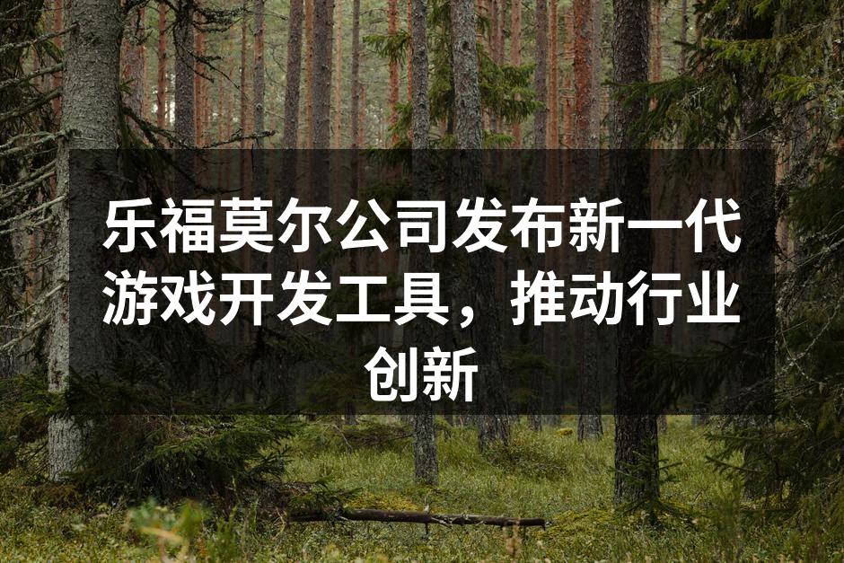 乐福莫尔新工具发布会现场