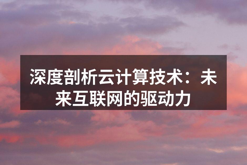 云计算架构示意图