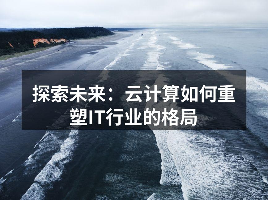 云计算带来的新机遇