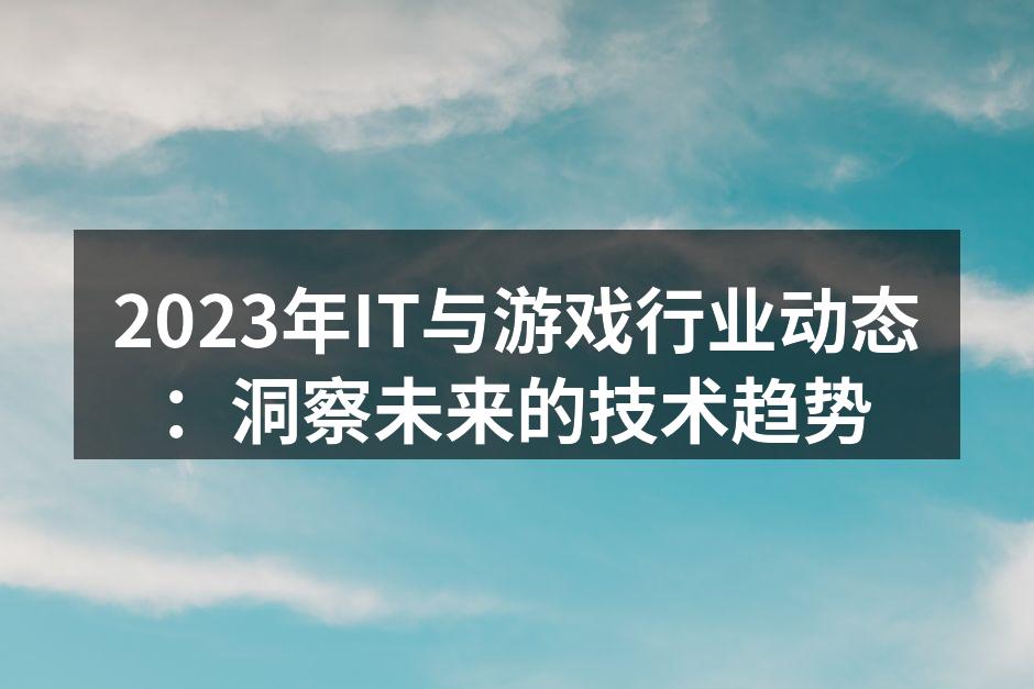 2023年IT行业趋势分析